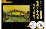 純金 ゴールド 富嶽三十六景 深川万年橋下 カード 1枚 1g ガラス フレーム 1個 [三菱マテリアルトレーディング 兵庫県 三田市 3d28bae300130] 金 黄金 フォーナイン 贈り物 記念品