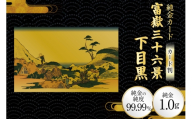 純金 ゴールド 富嶽三十六景 下目黒 カード 1枚 1g ガラス フレーム 1個 [三菱マテリアルトレーディング 兵庫県 三田市 3d28bae300112] 金 黄金 フォーナイン 贈り物 記念品