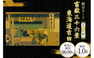 純金 ゴールド 富嶽三十六景 東海道吉田 カード 1枚 1g ガラス フレーム 1個 [三菱マテリアルトレーディング 兵庫県 三田市 3d28bae300111] 金 黄金 フォーナイン 贈り物 記念品