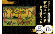 純金 ゴールド 富嶽三十六景 東海道程ヶ谷 カード 1枚 1g ガラス フレーム 1個 [三菱マテリアルトレーディング 兵庫県 三田市 3d28bae300104] 金 黄金 フォーナイン 贈り物 記念品