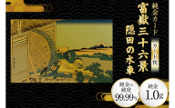 純金 ゴールド 富嶽三十六景 隠田の水車 カード 1枚 1g ガラス フレーム 1個 [三菱マテリアルトレーディング 兵庫県 三田市 3d28bae300100] 金 黄金 フォーナイン 贈り物 記念品