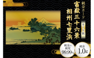 純金 ゴールド 富嶽三十六景 相州七里浜 カード 1枚 1g ガラス フレーム 1個 [三菱マテリアルトレーディング 兵庫県 三田市 3d28bae300122] 金 黄金 フォーナイン 贈り物 記念品