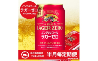 ＜2週間毎定期便＞キリン本格醸造ノンアルコール ラガーゼロ　350ml×24本(1ケース)全6回【4080744】