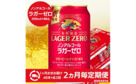 ＜2ヵ月毎定期便＞キリン本格醸造ノンアルコール ラガーゼロ　350ml×48本(2ケース)全3回【4080745】