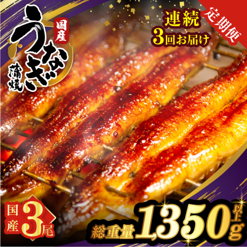 【3回連続定期便】うなぎ蒲焼3尾(さんしょう・たれ付き)総重量1350g以上 鰻 魚 魚介 加工品 国産_T026-014-R 2520001 - 宮崎県都農町