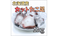 ＜北海道産＞カットたこ足 1kg【1715128】