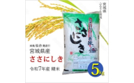 ＜ささにしき＞宮城県産 令和7年産 精米 5kg(5kg×1袋)【1700760】