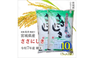 ＜ささにしき＞宮城県産 令和7年産 精米 10kg(5kg×2袋)【1700762】