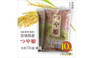 ＜つや姫＞宮城県産 令和7年産 精米 10kg(5kg×2袋)【1700764】