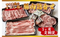 M-1 3ヵ月定期便 【田中農場のすずし豚】 豚肉詰合せ