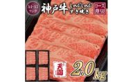 ＜ふるさと納税＞＜肉の天園＞神戸牛 霜降り ロース(肩ロース)しゃぶしゃぶすき焼き2000g【1713981】