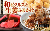 [先行予約]日本料理人が作る 和ピクルス(240g×2瓶)と生姜ふりかけ(70g×1瓶) 合計2種類 3本セット GN-13|鹿児島県 南大隅町 野菜 加工品 ピクルス 旬 新鮮 しょうが ふりかけ ごはん ご飯 おにぎり セット 銀シャリ中はら