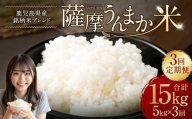 【3回定期便】 鹿児島県産 銘柄米 ブレンド 薩摩うんまか米 （5kg×3回） 定期便 ブレンド米 白米 米 お米 おこめ CS-572