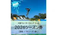 ウォータージャンプ 2026シーズン通し券(男性/フルシーズン)