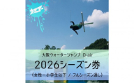 ウォータージャンプ 2026シーズン通し券(女性・小学生以下/フルシーズン)