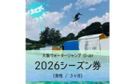 ウォータージャンプ 2026シーズン券(男性/3ヶ月)