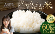 【6回定期便】 鹿児島県産 銘柄米 ブレンド 薩摩うんまか米 （10kg×6回） 定期便 ブレンド米 白米 米 お米 おこめ JS-710