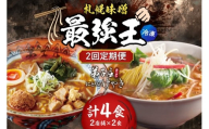 【冷凍/2回定期便】　B/札幌味噌 最強王　にとりのけやき・弟子屈ラーメン（各店2食×2回）｜ ラーメン みそ 北海道 札幌市