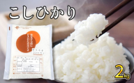 令和7年産 コシヒカリ 2kg セレスきくち