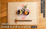ｍｏｋｕｎｅひのきランチョンマット（しぐち） F4N-2708