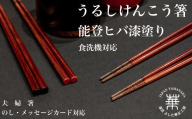 華正工房 うるしけんこう箸 能登ヒバ ペア 夫婦箸 食洗機対応 ペア (夫婦箸) 石川県 加賀市 F6P-3194