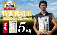 【先行予約】令和8年産 コシヒカリ 玄米 5kg 特別栽培米 こしひかり 米 お米 こめ 新潟米 新潟県産 新潟産 新潟 新潟県 新発田産 新発田 新発田市 斗伸 toushin028_R8
