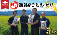 【先行予約】令和8年産 こしひかり 白米 5kg 甘うま越後の コシヒカリ 米 お米 こめ 新潟米 新潟県産 新潟産 新潟 新潟県 新発田産 新発田 新発田市 斗伸 toushin004_R8