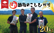 【先行予約】令和8年産 こしひかり 白米 20kg 甘うま越後の コシヒカリ 米 お米 こめ 新潟米 新潟県産 新潟産 新潟 新潟県 新発田産 新発田 新発田市 斗伸 toushin034_R8
