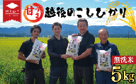 【先行予約】令和8年産 こしひかり 無洗米 5kg 甘うま越後の コシヒカリ 米 お米 こめ 新潟米 新潟県産 新潟産 新潟 新潟県 新発田産 新発田 新発田市 斗伸 toushin003_R8
