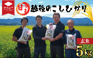 【先行予約】令和8年産 こしひかり 玄米 5kg 甘うま越後の コシヒカリ 米 お米 こめ 新潟米 新潟県産 新潟産 新潟 新潟県 新発田産 新発田 新発田市 斗伸 toushin030_R8