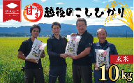 【先行予約】令和8年産 こしひかり 玄米 10kg 甘うま越後の コシヒカリ 米 お米 こめ 新潟米 新潟県産 新潟産 新潟 新潟県 新発田産 新発田 新発田市 斗伸 toushin032_R8