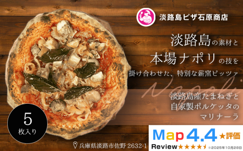 淡路島産たまねぎと自家製ポルケッタのマリナーラ 5枚入り 2520539 - 兵庫県淡路市