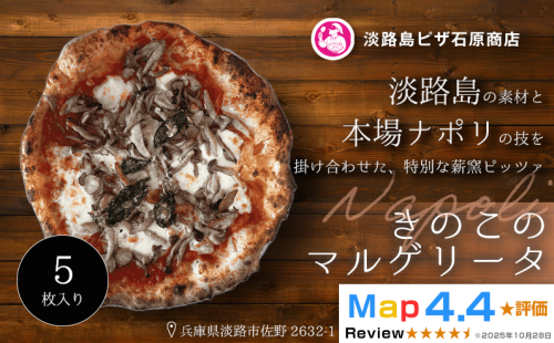 きのこのマルゲリータ 5枚入り 2520547 - 兵庫県淡路市