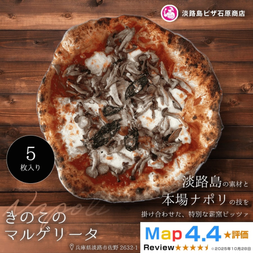 きのこのマルゲリータ 5枚入り 2520547 - 兵庫県淡路市