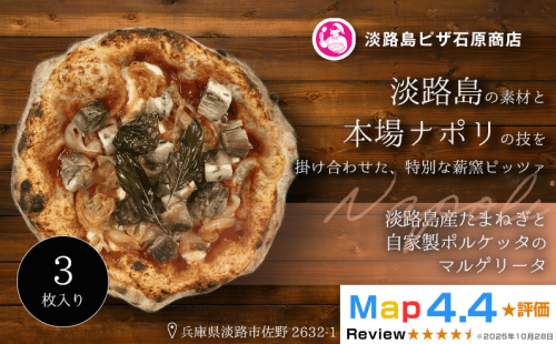 淡路島産たまねぎと自家製ポルケッタのマルゲリータ 3枚入り 2520548 - 兵庫県淡路市