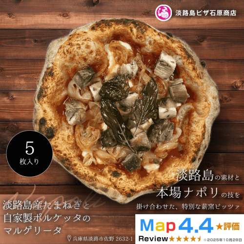 淡路島産たまねぎと自家製ポルケッタのマルゲリータ 5枚入り 2520549 - 兵庫県淡路市