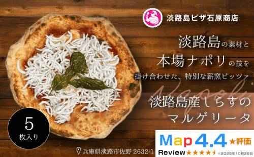 淡路島産しらすのマルゲリータ 5枚入り 2520551 - 兵庫県淡路市