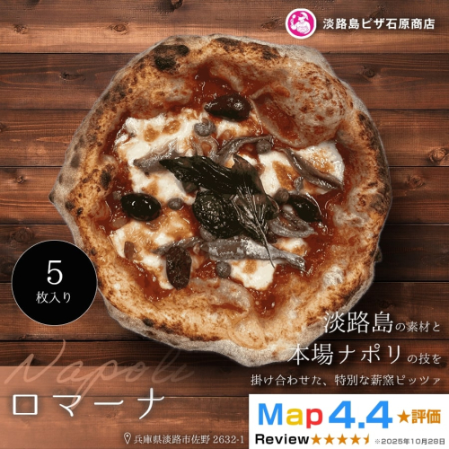 ロマーナ 5枚入り 2520553 - 兵庫県淡路市