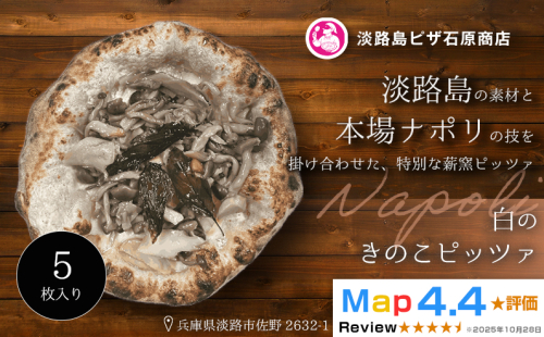 白のきのこピッツァ 5枚入り 2520557 - 兵庫県淡路市