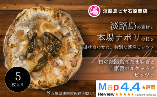 白の淡路島産たまねぎと自家製ポルケッタのピッツァ 5枚入り 2520559 - 兵庫県淡路市