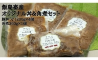 飯島畜産オリジナル丼＆角煮セット