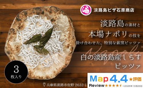 白の淡路島産しらすピッツァ 3枚入り 2520560 - 兵庫県淡路市