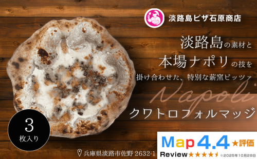 クワトロフォルマッジ 3枚入り 2520562 - 兵庫県淡路市