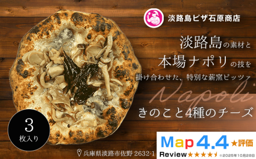 きのこと4種のチーズ  3枚入り 2520564 - 兵庫県淡路市