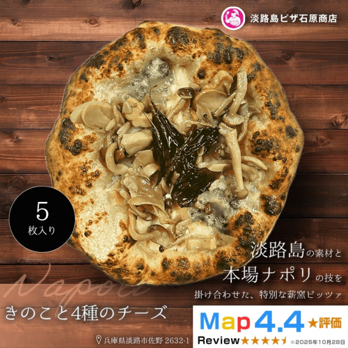 きのこと4種のチーズ 5枚入り 2520565 - 兵庫県淡路市
