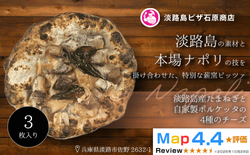 淡路島産たまねぎと自家製ポルケッタの4種のチーズ 3枚入り 2520566 - 兵庫県淡路市