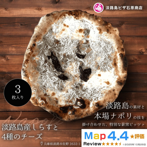 淡路島産しらすと4種のチーズ 3枚入り 2520568 - 兵庫県淡路市