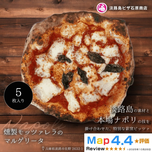 燻製モッツァレラのマルゲリータ 5枚入り 2520571 - 兵庫県淡路市