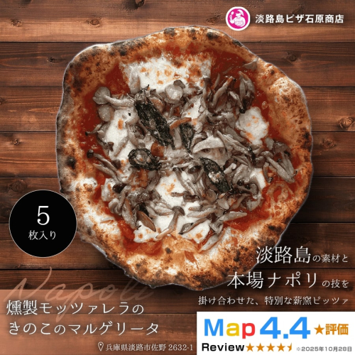 燻製モッツァレラときのこのマルゲリータ 5枚入り 2520573 - 兵庫県淡路市