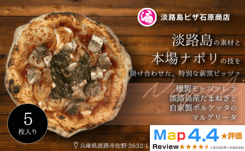 燻製モッツァレラ・淡路島産たまねぎと自家製ポルケッタのマルゲリータ 5枚入り 2520575 - 兵庫県淡路市